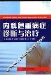 内科危重病症诊断与治凼 封面