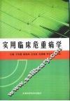实用临床危重病学 电子书封面