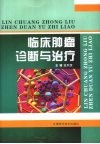 临床肿瘤诊断与治疗 封面