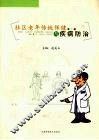 社区老年传统保健与疾病防治 封面