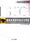 建筑风景速写技法与表现 封面