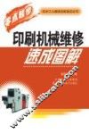 印刷机械维修速成图解 封面