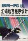 IBM-PC机汇编语言程序设计 封面