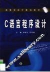 C语言程序设计 封面