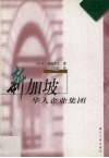 新加坡华人企业集团 封面