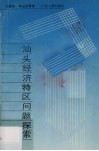 汕头经济特区问题探索 封面