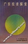 广东投资探索 封面