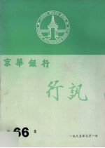 京华银行行讯  第66集 封面