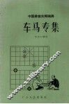 车马专集 封面