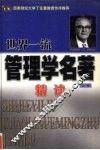 世界一流管理学名著精读  上 封面