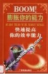BOOM！膨胀你的能力  快速提高你的效率能力 封面