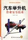 汽车举升机作业安全技术 封面