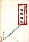 管理随笔 封面