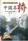 中国名桥  集中华古代名桥之大成 封面