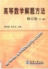 高等数学解题方法  修订版  下 封面