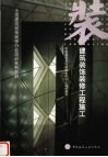 建筑装饰装修工程施工 封面