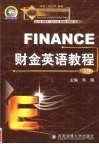 财金英语教程  上 封面