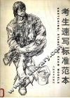 考生速写标准范本 封面