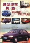 微型汽车构造 封面