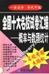 全国十大名校试卷汇编  概率与数理统计 电子书封面