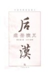 后汉通俗演义 封面
