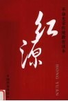 红源  革命光荣传统教育读本 封面