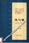 风与雅  《诗经》新考  下 封面