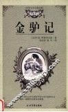 金驴记 封面