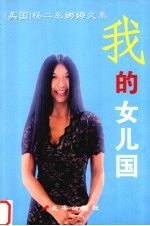 我的女儿国 封面