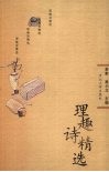 理趣诗精选 封面