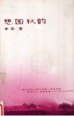 憩园秋韵 封面