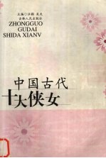 中国古代十大侠女 封面