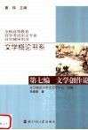 文学概论书系  第7编  文学创作论 封面