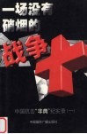 一场没有硝烟的战争  中国抗击“非典”纪实录  1 封面