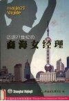 迈进21世纪的商海女经理 封面
