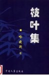 枝叶集 封面