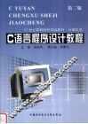C语言程序设计教程  第2版 封面