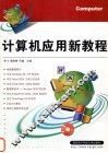 计算机应用新教程 封面