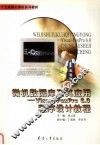微机数据库及其应用 Visual FoxPro 6.0程序设计教程 封面