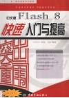 突出重围  中文版Flash 8快速入门与提高 封面