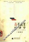 高等教育经济学 封面