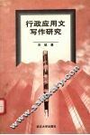 行政应用文写作研究 封面