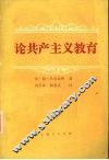 论共产主义教育 封面