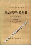 政治经济学教科书  社会主义部分  修订第4版 封面