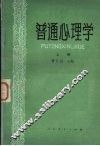 普通心理学  上  第2版 封面