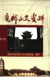 高邮文史资料  第18辑 封面