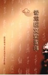 云龙区文史资料 封面