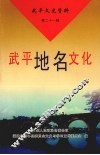 武平文史资料  第21辑  武平地名文化 封面
