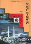 火电厂专业英语  修订版 封面