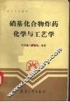 硝基化合物炸药化学与工艺学 封面